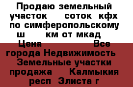 Продаю земельный участок 170 соток, кфх,по симферопольскому ш. 130 км от мкад  › Цена ­ 2 500 000 - Все города Недвижимость » Земельные участки продажа   . Калмыкия респ.,Элиста г.